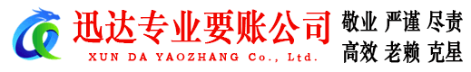 博山迅达讨账公司